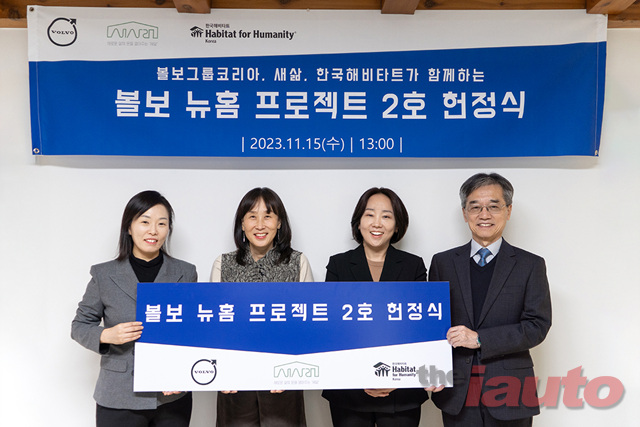 볼보그룹코리아, ‘볼보 뉴홈 프로젝트 2호’ 헌정식 진행