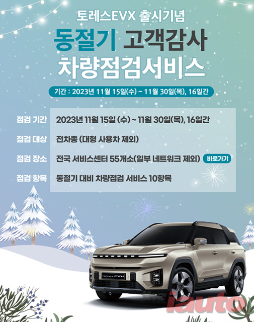 KG 모빌리티, 토레스 EVX 출시기념 동절기 차량점검 서비스 실시