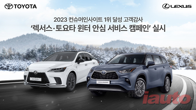 한국토요타자동차, 2023 컨슈머인사이트 1위 달성 고객감사 캠페인