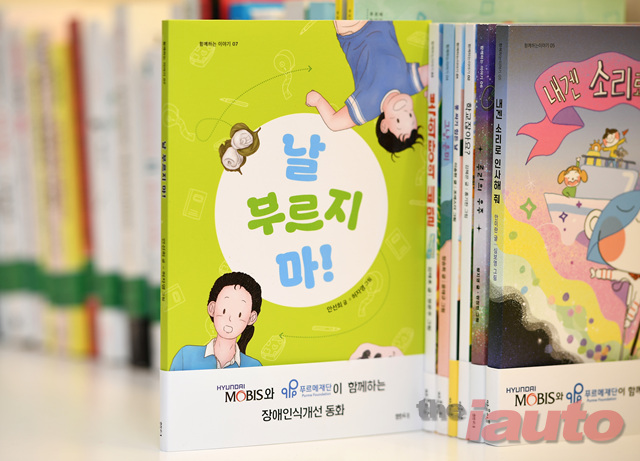 현대모비스, 다르니까 아름다운 세상 장애인식개선 동화책 10년째 발간
