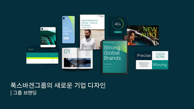 폭스바겐그룹코리아, 글로벌 차원의 새로운 기업 디자인 적용