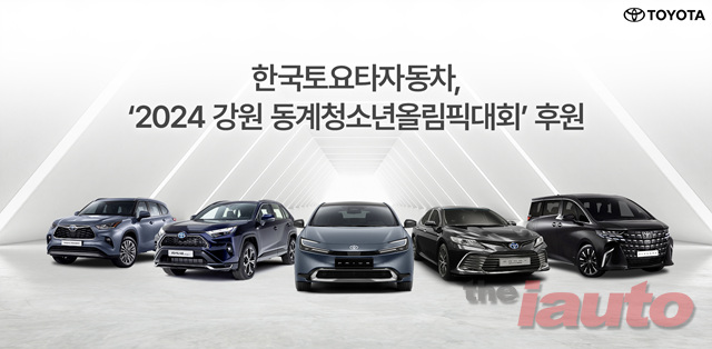 한국토요타자동차, ‘2024 강원 동계청소년올림픽대회’ 차량 후원