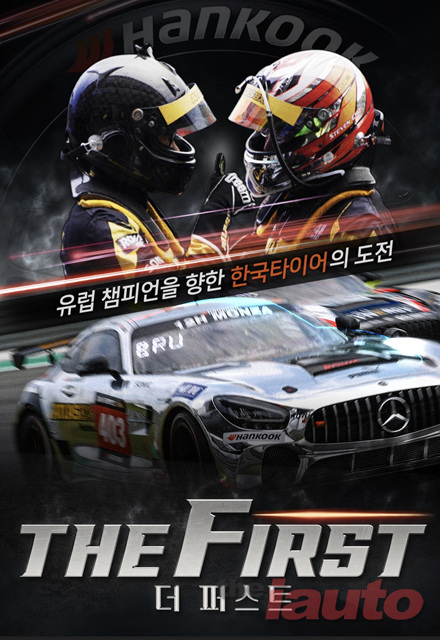 한국타이어, 모터스포츠 다큐멘터리 The First 티빙 단독 공개