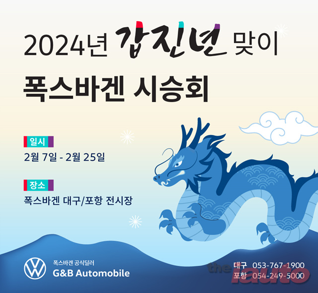 지엔비오토모빌, 갑진년 맞이 폭스바겐 전 차종 시승회 개최