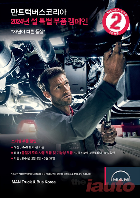 만트럭버스코리아, 고객 총소유비용 절감 위한 설 특별 부품 캠페인 실시