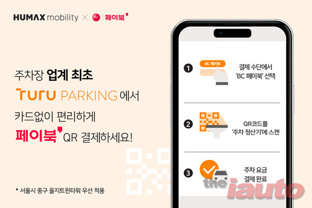 투루파킹, 주차장 업계 최초 간편 QR 결제 서비스 제공
