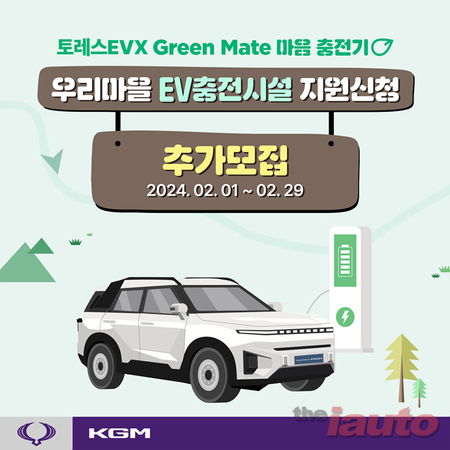 KG 모빌리티, 그린 메이트 마음 충전기 설치 지원 마을 2차 모집