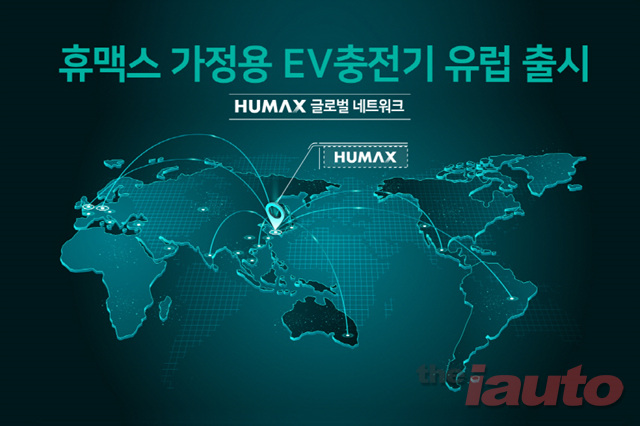 휴맥스, 전기차 충전기 해외시장 본격 진출