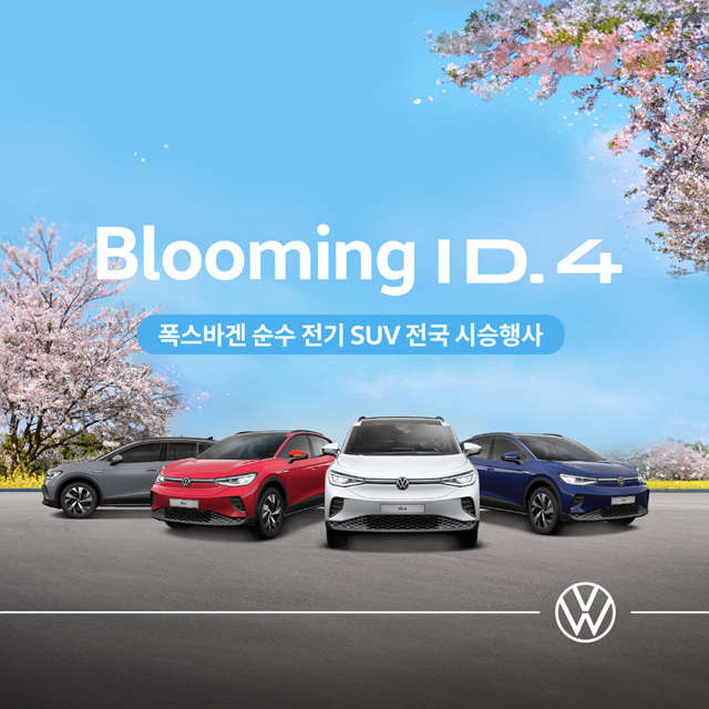 폭스바겐코리아, 블루밍 ID.4 전국 시승행사 개최