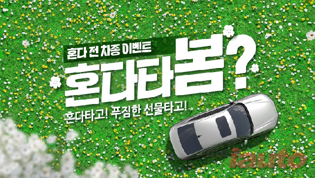 혼다코리아, 4월 전 차종 시승 이벤트 및 프로모션 진행
