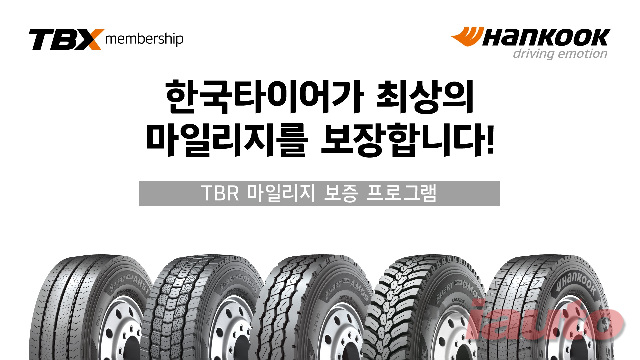 한국타이어, 상용차 타이어 TBR 마일리지 보증 프로그램 확대 시행