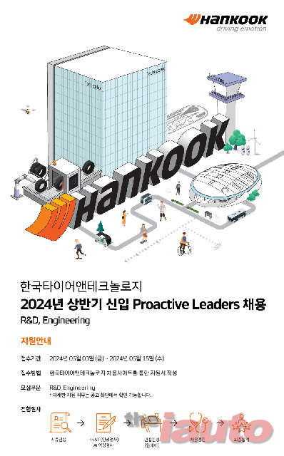 한국타이어, 2024 상반기 프로액티브 리더 공개 채용