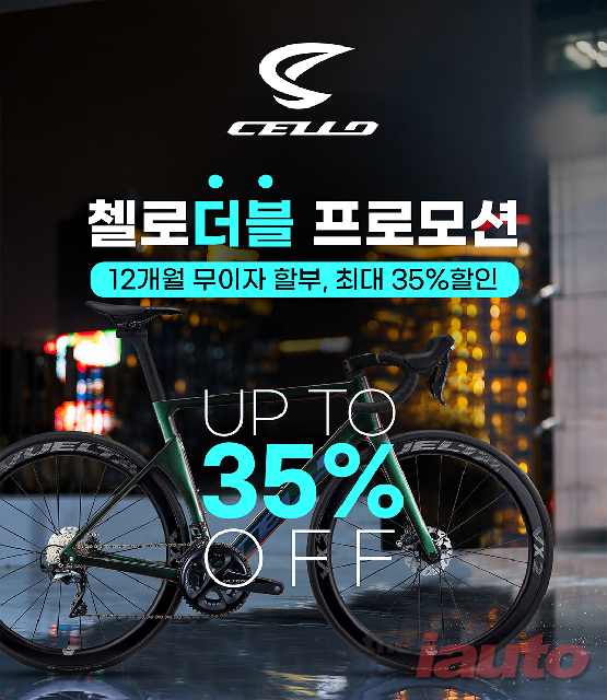 퍼포먼스 자전거 첼로, 최대 35% 할인 더블 프로모션 진행