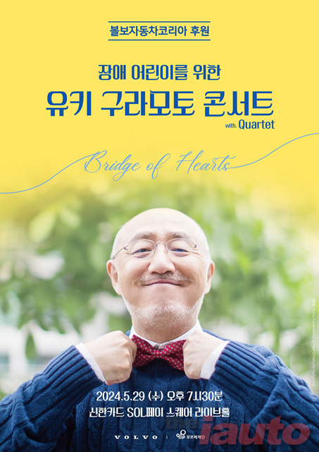 볼보차코리아, 푸르메재단과 유키 구라모토 콘서트 진행