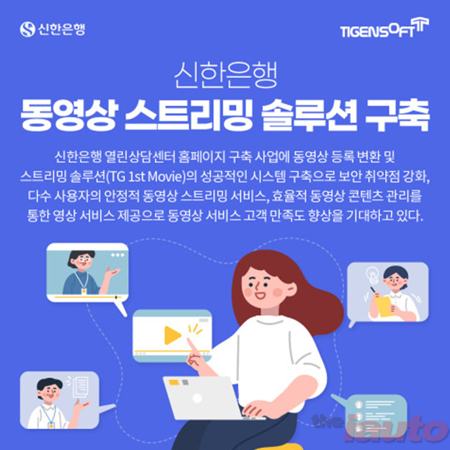 티젠소프트, 신한은행에 동영상 스트리밍 솔루션 구축