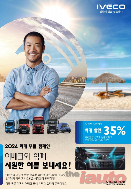 이베코코리아, 2024년 하계 순정 부품 캠페인 실시