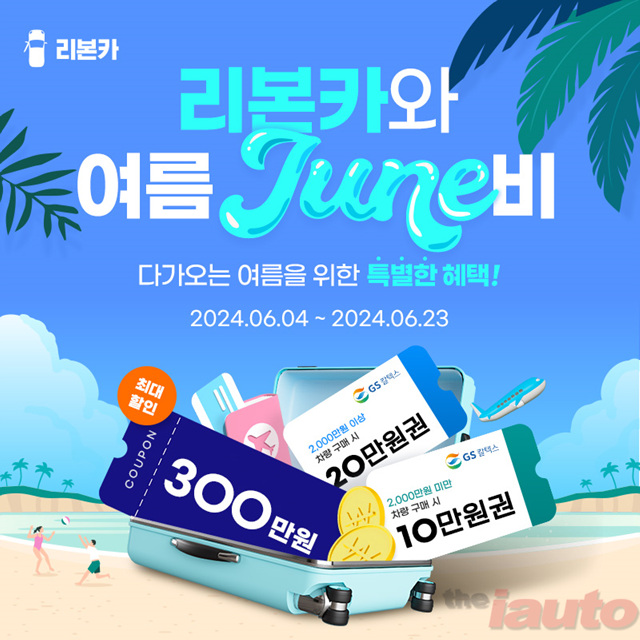 리본카, \'여름준비\' 타임딜 프로모션 시행