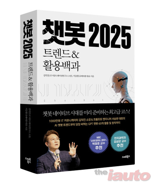스마트북스 ‘챗봇 2025 트렌드&활용백과’ 출간