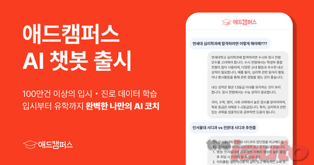 애드캠퍼스, AI 입시 케어 챗봇 개발 성공