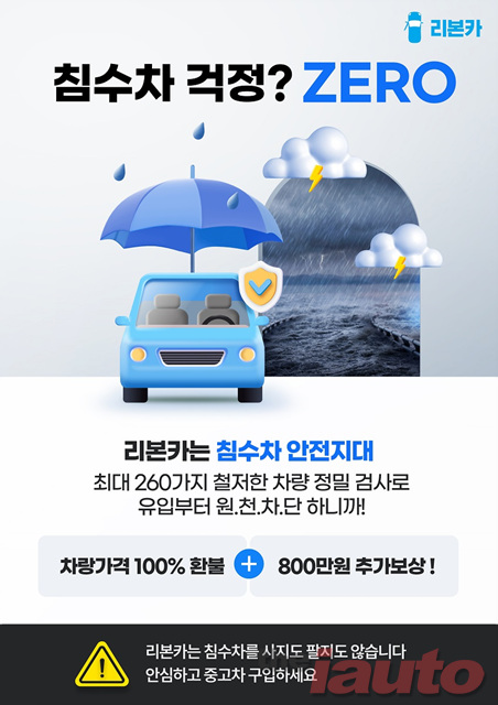 리본카, 장마철 \'침수차 ZERO존\' 선포