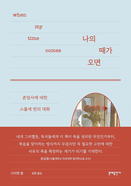 문예출판사, 다이앤 렘 ‘나의 때가 오면’ 출간