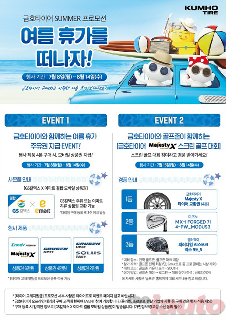 금호타이어, 여름맞이 구매고객 사은 이벤트 실시
