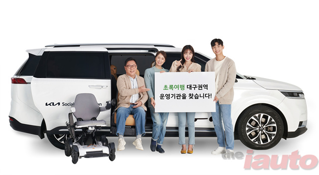 기아 초록여행, 대구 장애인 여행 활성화를 위한 ‘운영기관 공모’