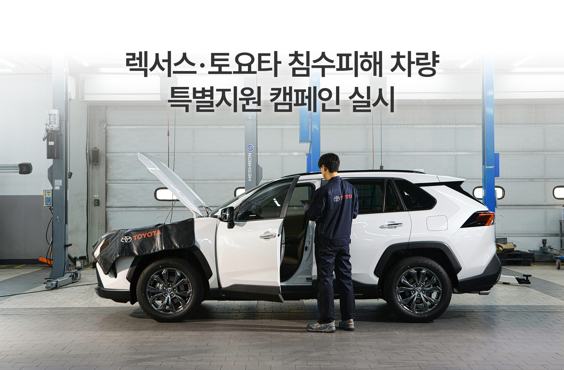 한국토요타자동차, ‘렉서스, 토요타 침수피해 차량 특별 지원 캠페인’ 실시