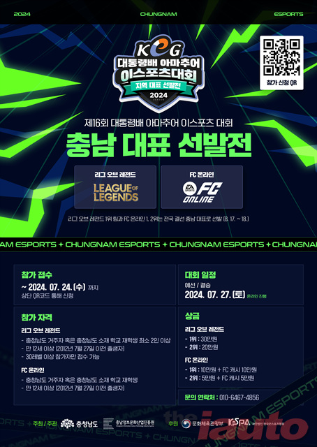 제16회 대통령배 아마추어 이스포츠 대회 충남 지역대표 선발전 개최