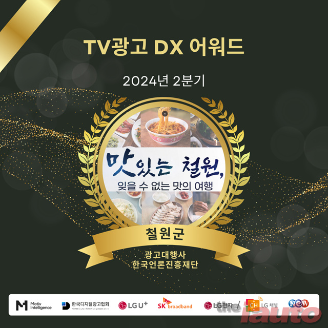2024년 2분기 ‘TV광고 DX 어워드’ 지자체 ‘철원군’ 수상