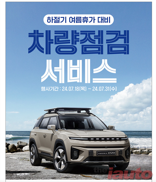 KG 모빌리티, 여름휴가 대비 차량 점검 서비스 실시