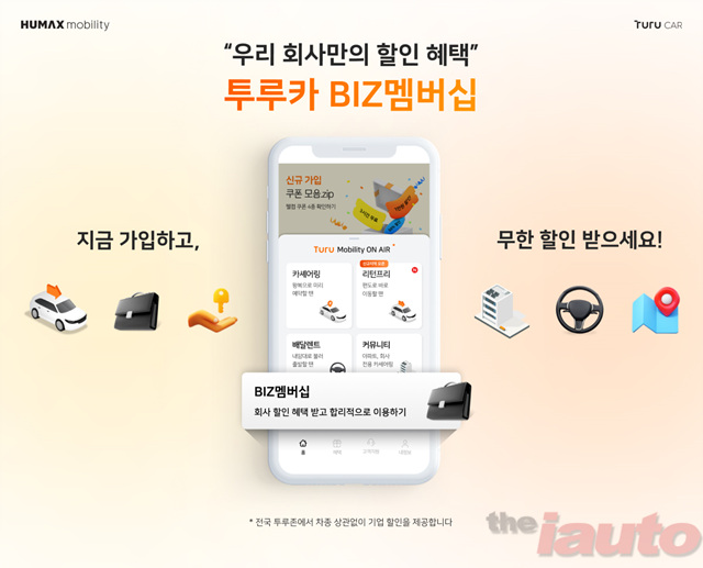 휴맥스모빌리티, 임직원 무한 할인 ‘투루카 BIZ멤버십’ 출시