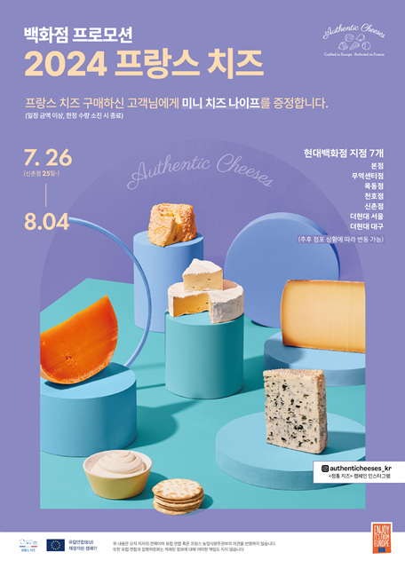 프랑스 치즈 프로모션, 현대백화점 7개 지점서 진행