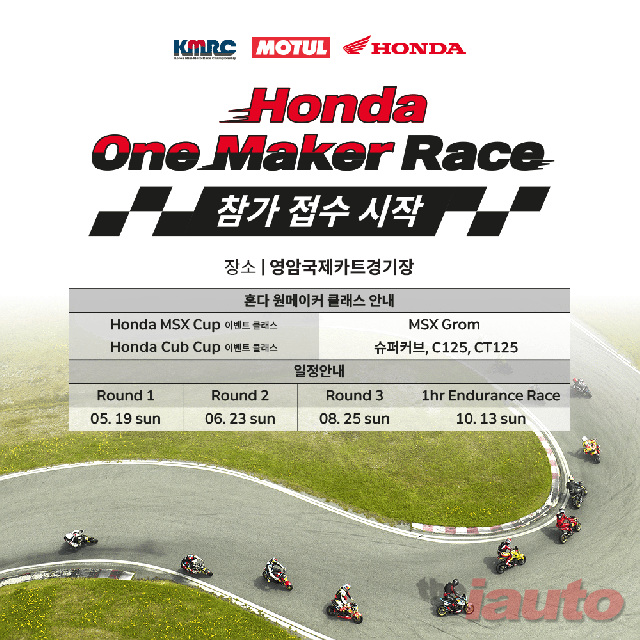 혼다코리아, 2024 혼다 원 메이커 레이스 3라운드 참가자 모집