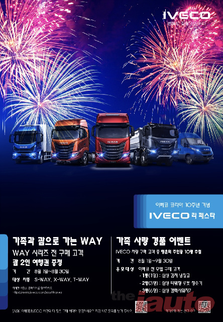 이베코코리아, 한국지사 설립 10주년 이베코 라 페스타 진행