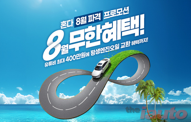 혼다코리아, 8월 구매 프로모션 및 시승 이벤트 실시