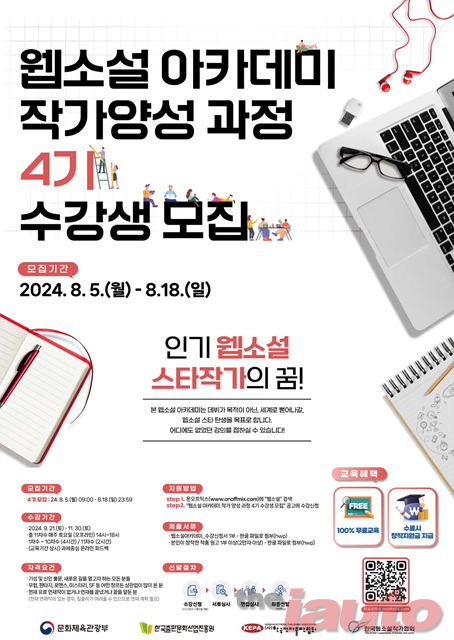 한국전자출판협회 ‘웹소설 아카데미 작가양성 과정 4기’ 수강생 모집