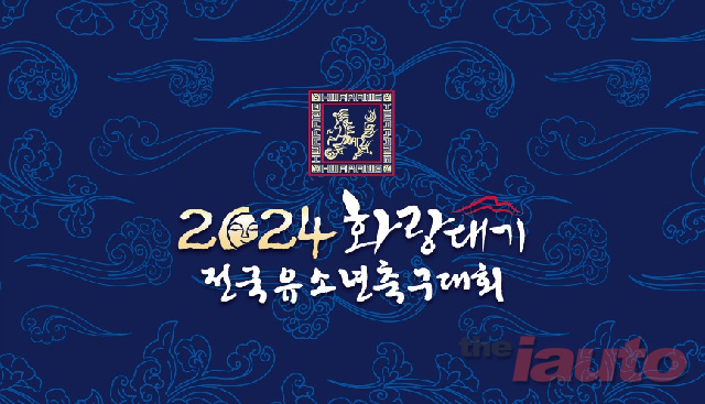 금호타이어, 2024 화랑대기 전국 유소년 축구대회 후원