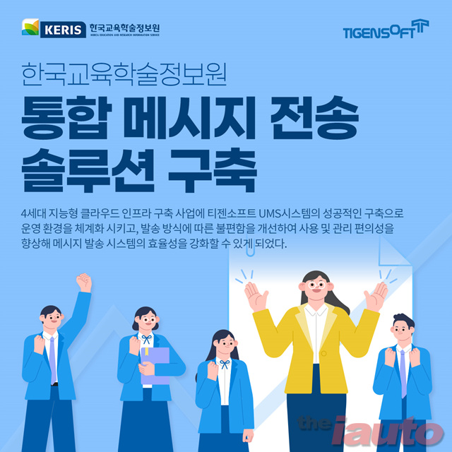 티젠소프트, 한국교육학술정보원 통합메시지 전송 솔루션 구축