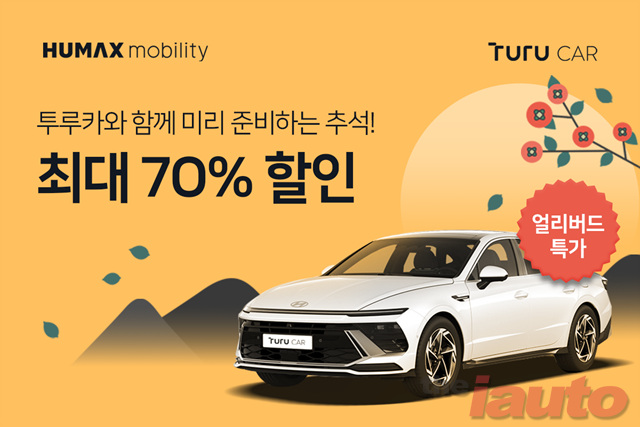 휴맥스모빌리티 투루카, 추석 연휴 사전예약 시 최대 70% 할인