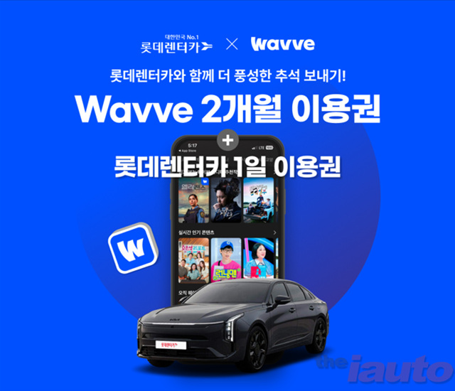 롯데렌터카, 추석 연휴 렌터카 이용 고객 대상 프로모션 실시