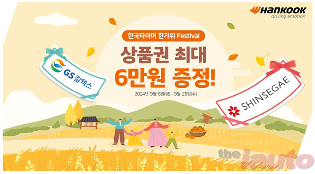 한국타이어, 추석 맞이 \'한가위 페스티벌\' 프로모션 진행