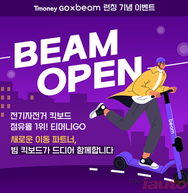 빔모빌리티, 티머니GO 탑재...전동킥보드 이용자 이동 편의성 강화