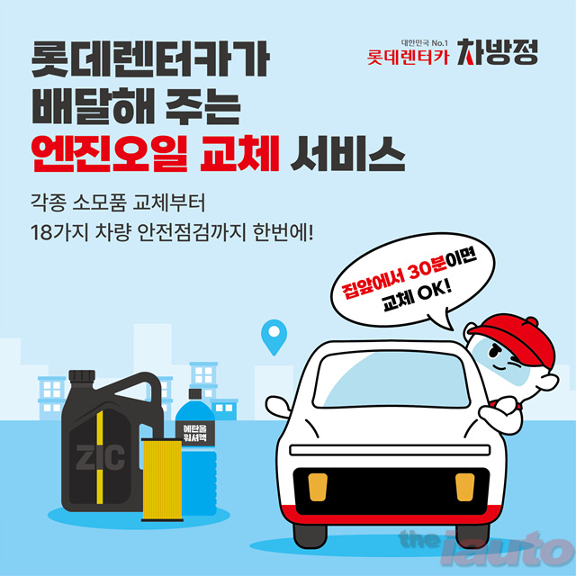 롯데렌탈, 내 차 관리 위한 차량방문정비 서비스 ‘차방정’ 앱 출시