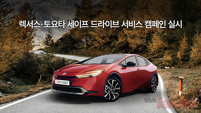 한국토요타자동차, ‘렉서스, 토요타 세이프 드라이브 서비스 캠페인’ 실시