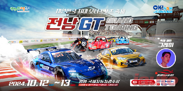 슈퍼레이스, 전남GT, 무료로 즐기는 모터스포츠 축제