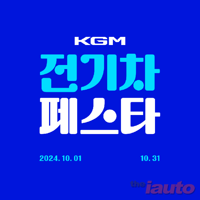 KGM, 10월 전기차 페스타 시행...캐즘 극복 나서