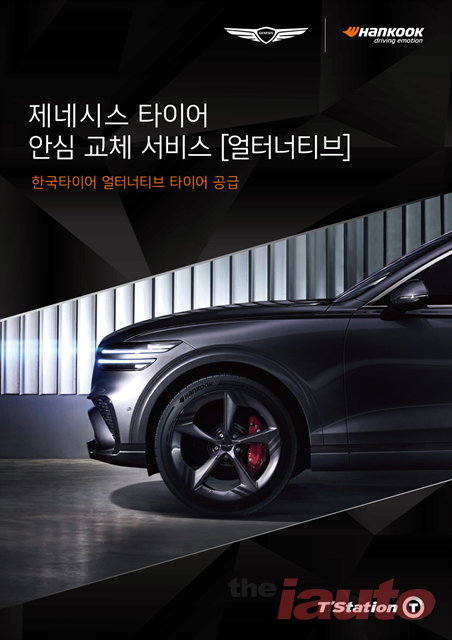 한국타이어, 제네시스 타이어 안심 교체 서비스 얼터너티브에 타이어 공급