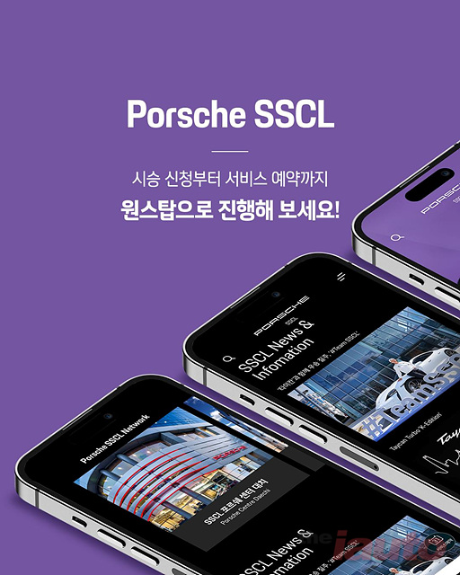 포르쉐 공식 딜러 SSCL, 모바일 앱 ‘Porsche SSCL’ 출시 및 런칭