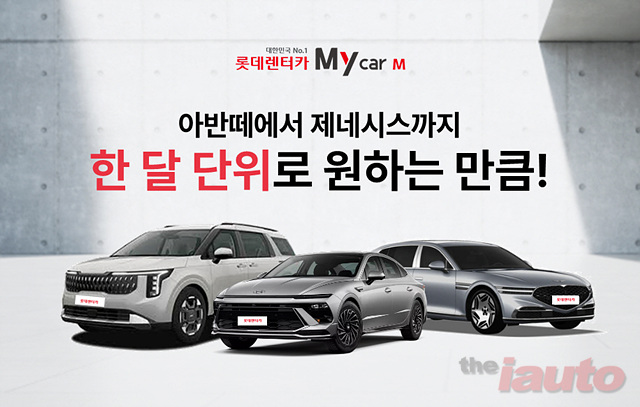 롯데렌터카, 월 단위 렌터카 \'마이카M\'으로 리브랜딩